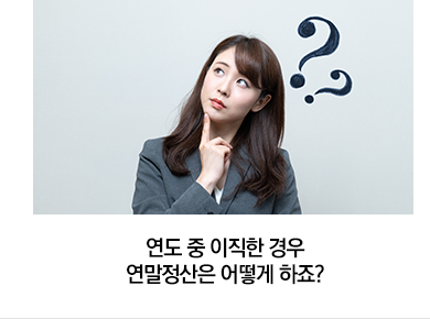 연도 중 이직한 경우 연말정산은 어떻게 하죠?