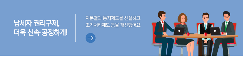 납세자 권리구제, 더욱 신속·공정하게! 자문결과 통지제도를 신설하고 조기처리제도 등을 개선했어요