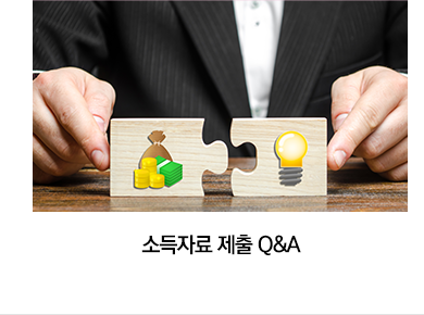 소득자료 제출 Q&A