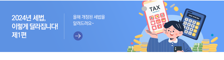 2024년 세법, 이렇게 달라집니다! 제1편 올해 개정된 세법을 알려드려요~