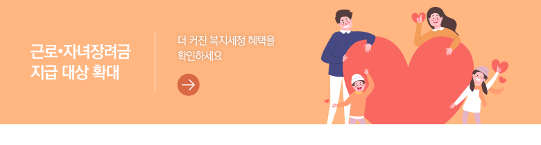 근로·자녀장려금 지급 대상 확대 더 커진 복지세정 혜택을 확인하세요