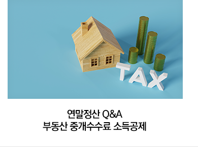 연말정산 Q&A 부동산 중개수수료 소득공제