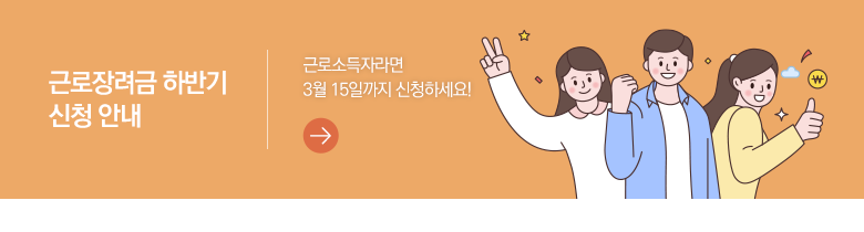 근로장려금 하반기 신청 안내 근로소득자라면 3월 15일까지 신청하세요!