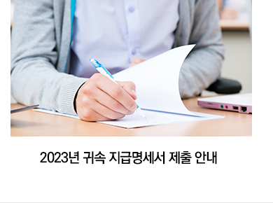 2023년 귀속 지급명세서 제출 안내