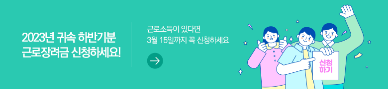 2023년 귀속 하반기분 근로장려금 신청하세요! 근로소득이 있다면 3월 15일까지 꼭 신청하세요