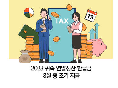 2023 귀속 연말정산 환급금 3월 중 조기 지급