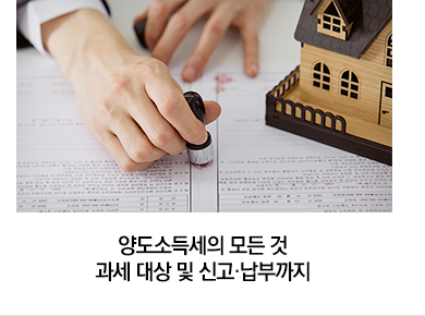 양도소득세의 모든 것 과세 대상 및 신고·납부까지