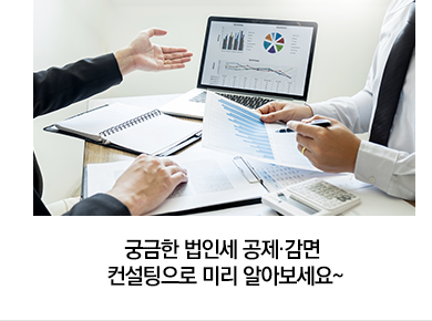 궁금한 법인세 공제·감면 컨설팅으로 미리 알아보세요~