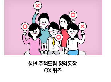 청년 주택드림 청약통장 OX 퀴즈