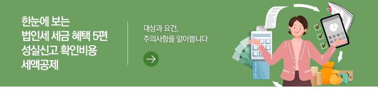 한눈에 보는 법인세 세금 혜택 5편 성실신고 확인비용 세액공제 대상과 요건, 주의사항을 알아봅니다