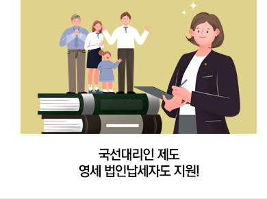 국선대리인 제도 영세 법인납세자도 지원!