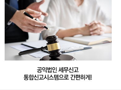 공익법인 세무신고 통합신고시스템으로 간편하게!