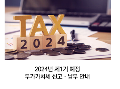 2024년 제1기 예정 부가가치세 신고·납부 안내