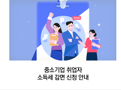 중소기업 취업자 소득세 감면 신청 안내