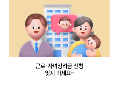 근로·자녀장려금 신청 잊지 마세요~