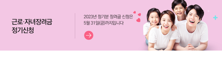 근로·자녀장려금 정기신청 2023년 정기분 장려금 신청은 5월 31일(금)까지입니다