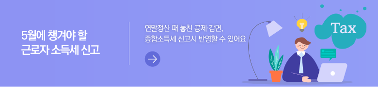 5월에 챙겨야 할 근로자 소득세 신고 연말정산 때 놓친 공제·감면, 종합소득세 신고시 반영할 수 있어요