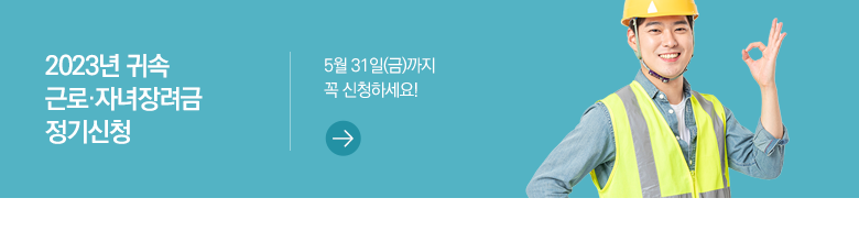 2023년 귀속 근로·자녀장려금 정기신청 5월 31일(금)까지 꼭 신청하세요!