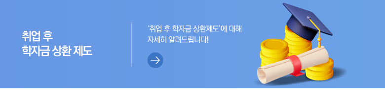 취업 후 학자금 상환 제도 '취업 후 학자금 상환제도'에 대해 자세히 알려드립니다!