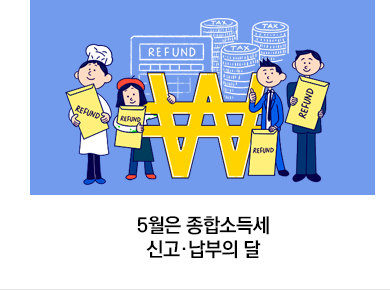 5월은 종합소득세 신고·납부의 달