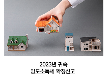 2023년 귀속 양도소득세 확정신고