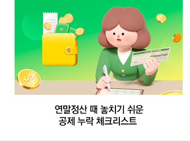 연말정산 때 놓치기 쉬운 공제 누락 체크리스트