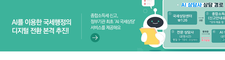 AI를 이용한 국세행정의 디지털 전환 본격 추진! 종합소득세 신고, 정부기관 최초 ‘AI 국세상담’ 서비스 제공해요 