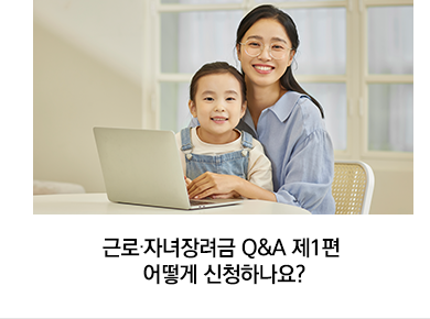 근로·자녀장려금 Q&A 제1편 어떻게 신청하나요?