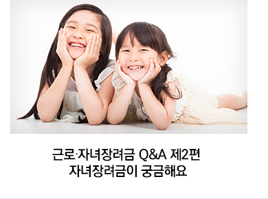 근로·자녀장려금 Q&A 제2편 자녀장려금이 궁금해요