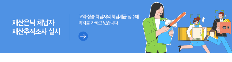 재산은닉 체납자 재산추적조사 실시 고액·상습 체납자의 체납세금 징수에 박차를 가하고 있습니다