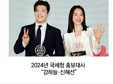 2024년 국세청 홍보대사 “강하늘·신혜선”