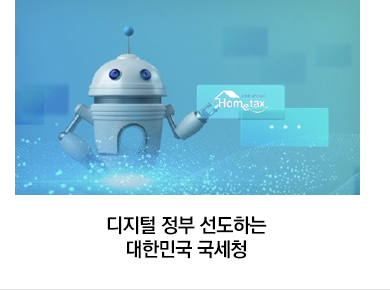 디지털 정부 선도하는 대한민국 국세청