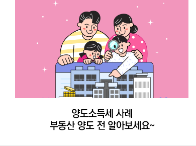 양도소득세 사례 부동산 양도 전 알아보세요~