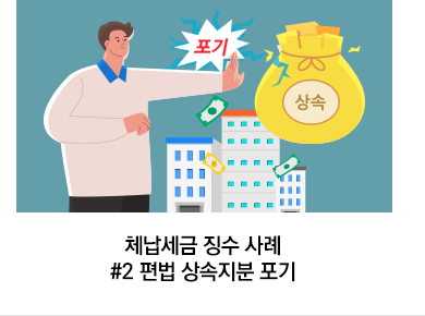 체납세금 징수 사례 #2 편법 상속지분 포기