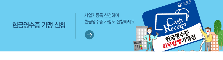 현금영수증 가맹 신청 사업자등록 신청하며 현금영수증 가맹도 신청하세요