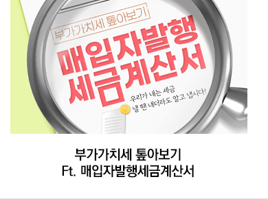 부가가치세 톺아보기 Ft. 매입자발행세금계산서