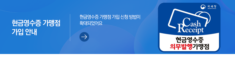 현금영수증 가맹점 가입 안내 현금영수증 가맹점 가입 신청 방법이 확대되었어요