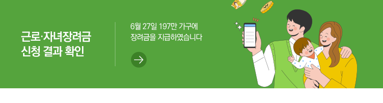 근로·자녀장려금 신청 결과 확인 6월 27일 197만 가구에 장려금을 지급하였습니다