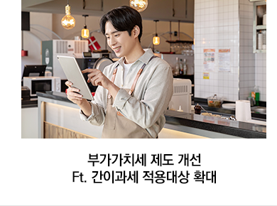 부가가치세 제도 개선 Ft. 간이과세 적용대상 확대