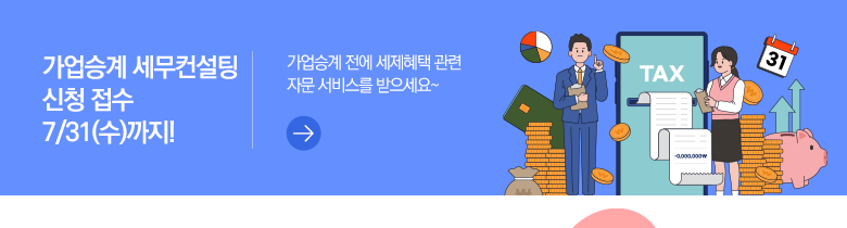 가업승계 세무컨설팅 신청 접수 7/31(수)까지! 가업승계 전에 세제혜택 관련 자문 서비스를 받으세요~