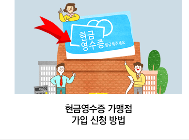 현금영수증 가맹점 가입 신청 방법