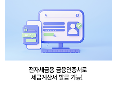 전자세금용 금융인증서로 세금계산서 발급 가능!