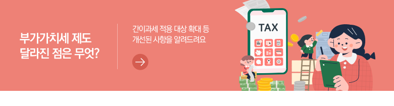 부가가치세 제도 달라진 점은 무엇? 간이과세 적용 대상 확대 등 개선된 사항을 알려드려요