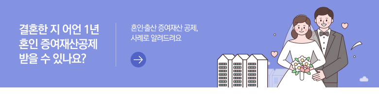 결혼한 지 어언 1년 혼인 증여재산공제 받을 수 있나요? 혼인·출산 증여재산 공제, 사례로 알려드려요