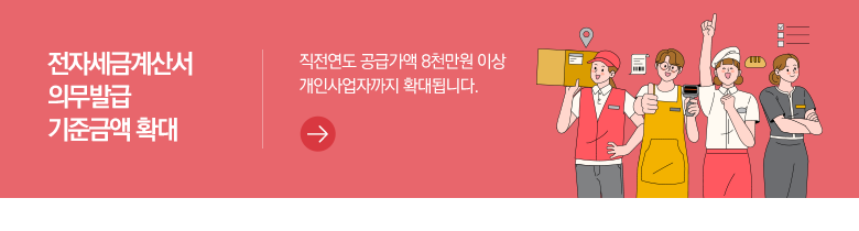 전자세금계산서 의무발급 기준금액 확대 직전연도 공급가액 8천만원 이상 개인사업자까지 확대됩니다