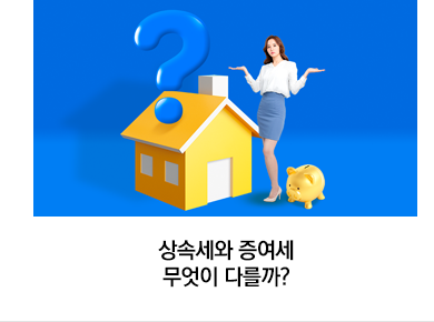 상속세와 증여세 무엇이 다를까?