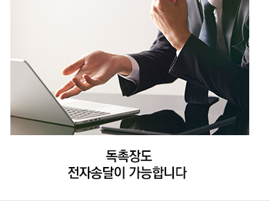 독촉장도 전자송달이 가능합니다