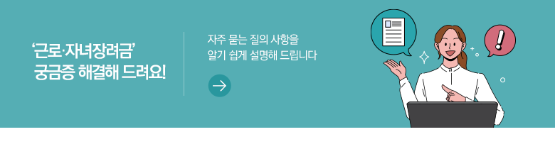 ‘근로·자녀장려금’ 궁금증 해결해 드려요! 자주 묻는 질의 사항을 알기 쉽게 설명해 드립니다