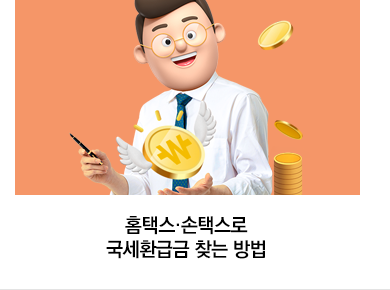 홈택스·손택스로 국세환급금 찾는 방법