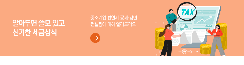 알아두면 쓸모 있고 신기한 세금상식 중소기업 법인세 공제·감면 컨설팅에 대해 알려드려요